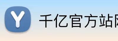 千亿官方站网站登录入口 Logo
